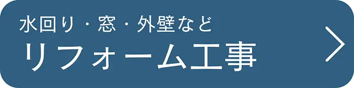リフォームの方はコチラ